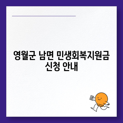 강원도 영월군 남면 민생회복지원금 | 신청 | 신청방법 | 대상 | 지급일 | 사용처 | 전국민 | 이재명 | 2024