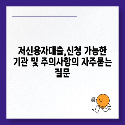 저신용자대출,신청 가능한 기관 및 주의사항