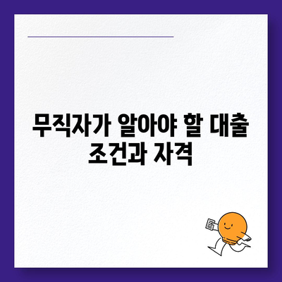 무직자 소액대출,한도, 조건, 쉬운 신청 방법