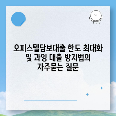 오피스텔담보대출 한도 최대화 및 과잉 대출 방지법