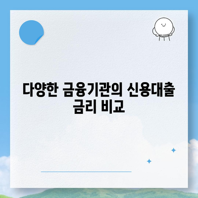 개인 신용대출 한도와 금리 비교