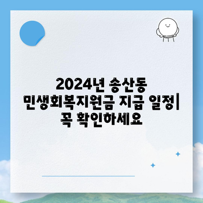 제주도 서귀포시 송산동 민생회복지원금 | 신청 | 신청방법 | 대상 | 지급일 | 사용처 | 전국민 | 이재명 | 2024