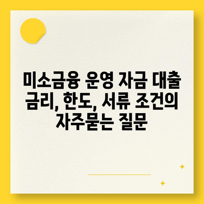 미소금융 운영 자금 대출 금리, 한도, 서류 조건