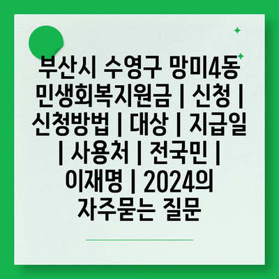 부산시 수영구 망미4동 민생회복지원금 | 신청 | 신청방법 | 대상 | 지급일 | 사용처 | 전국민 | 이재명 | 2024