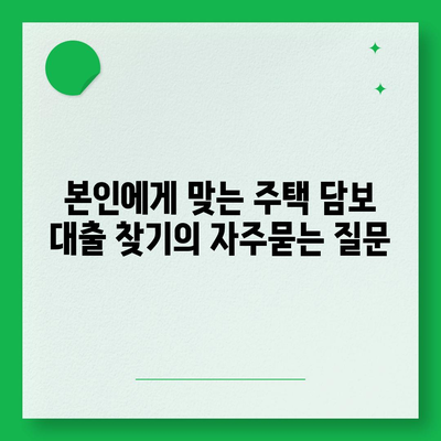 본인에게 맞는 주택 담보 대출 찾기