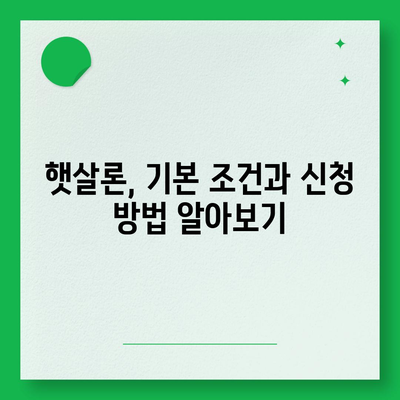 햇살론 중복 사용 가능 여부 파악하기