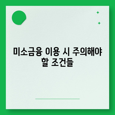 미소금융 운영 자금 대출 금리, 한도, 서류 조건