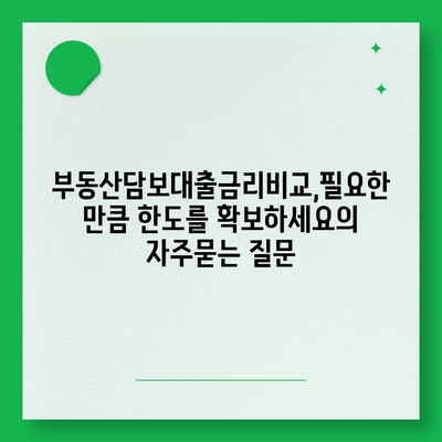 부동산담보대출금리비교,필요한 만큼 한도를 확보하세요