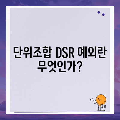 단위조합 DSR 예외 활용한 후순위 아파트 담보대출 갈아타기 노하우