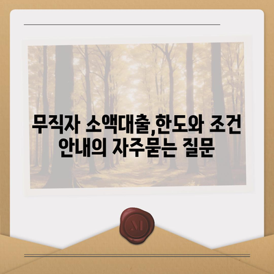 무직자 소액대출,한도와 조건 안내