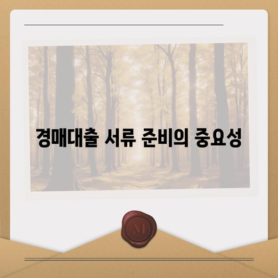 부동산 경매대출 승인률 향상 팁