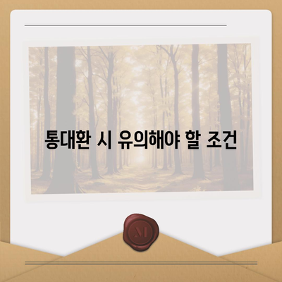 직장인 통대환 저금리 은행대출 갈아타기 조건