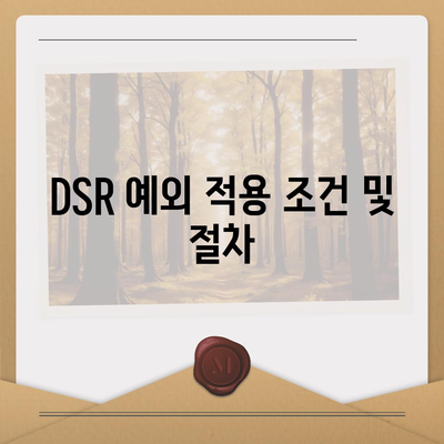 DSR 예외 후순위 아파트 담보 대출 방법