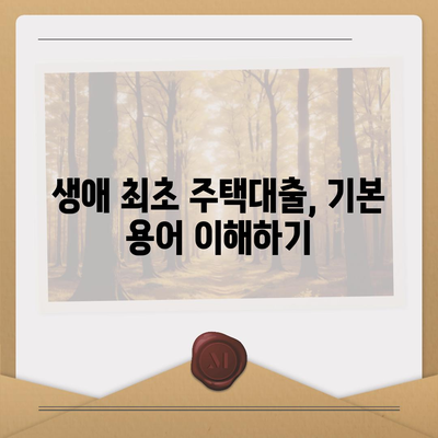 생애 최초 주택대출,알아두어야 할 모든 것