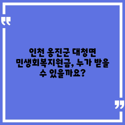 인천시 옹진군 대청면 민생회복지원금 | 신청 | 신청방법 | 대상 | 지급일 | 사용처 | 전국민 | 이재명 | 2024