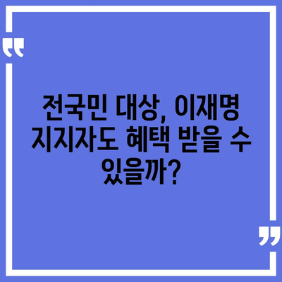 전라북도 장수군 계남면 민생회복지원금 | 신청 | 신청방법 | 대상 | 지급일 | 사용처 | 전국민 | 이재명 | 2024