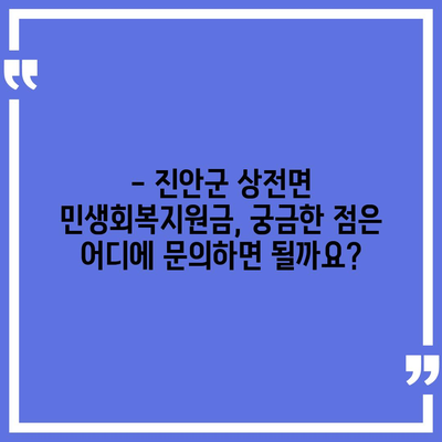 전라북도 진안군 상전면 민생회복지원금 | 신청 | 신청방법 | 대상 | 지급일 | 사용처 | 전국민 | 이재명 | 2024