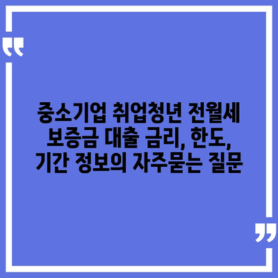 중소기업 취업청년 전월세 보증금 대출 금리, 한도, 기간 정보