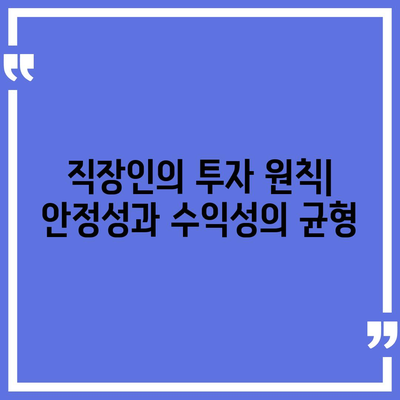 직장인 투자와 대출의 관계,필요충분조건 탐구