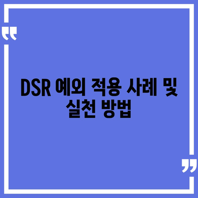 단위조합 DSR 예외 후순위 아파트 담보대출 갈아타기