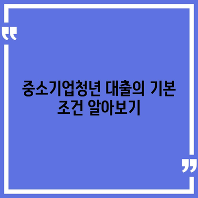 중소기업취업 청년 전월세 보증금 대출에 대한 한도 및 기간