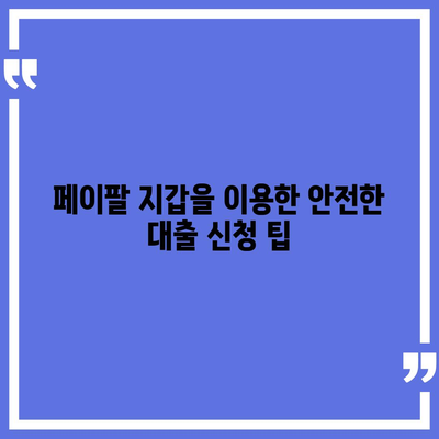 페이팔 지갑으로 간편하게 개인 대출 신청하기