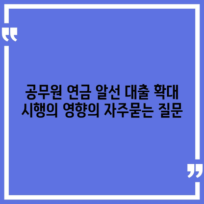 공무원 연금 알선 대출 확대 시행의 영향