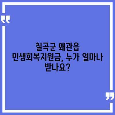 경상북도 칠곡군 왜관읍 민생회복지원금 | 신청 | 신청방법 | 대상 | 지급일 | 사용처 | 전국민 | 이재명 | 2024