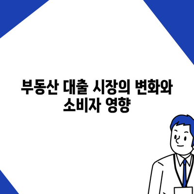 부동산 대출의 시장 영향 및 전망