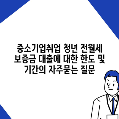 중소기업취업 청년 전월세 보증금 대출에 대한 한도 및 기간