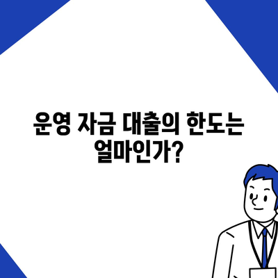 미소금융 운영 자금 대출 금리, 한도, 서류 조건