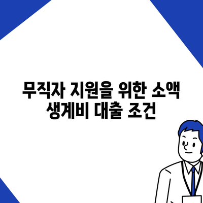 무직자를 위한 소액 생계비 대출 서민금융진흥원 안내