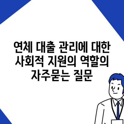 연체 대출 관리에 대한 사회적 지원의 역할