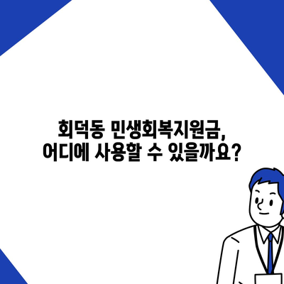 대전시 대덕구 회덕동 민생회복지원금 | 신청 | 신청방법 | 대상 | 지급일 | 사용처 | 전국민 | 이재명 | 2024