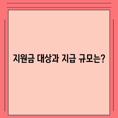 울산시 울주군 서생면 민생회복지원금 | 신청 | 신청방법 | 대상 | 지급일 | 사용처 | 전국민 | 이재명 | 2024