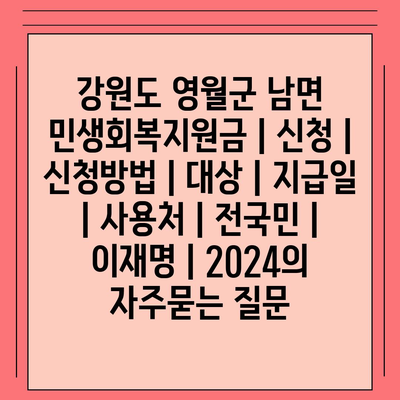 강원도 영월군 남면 민생회복지원금 | 신청 | 신청방법 | 대상 | 지급일 | 사용처 | 전국민 | 이재명 | 2024