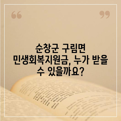 전라북도 순창군 구림면 민생회복지원금 | 신청 | 신청방법 | 대상 | 지급일 | 사용처 | 전국민 | 이재명 | 2024