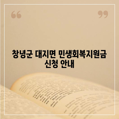 경상남도 창녕군 대지면 민생회복지원금 | 신청 | 신청방법 | 대상 | 지급일 | 사용처 | 전국민 | 이재명 | 2024