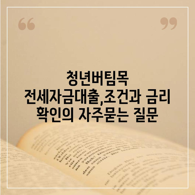 청년버팀목 전세자금대출,조건과 금리 확인