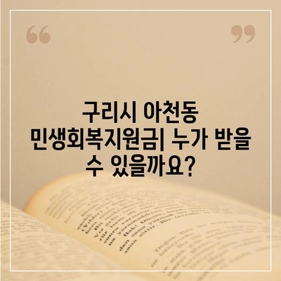 경기도 구리시 아천동 민생회복지원금 | 신청 | 신청방법 | 대상 | 지급일 | 사용처 | 전국민 | 이재명 | 2024