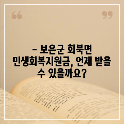 충청북도 보은군 회북면 민생회복지원금 | 신청 | 신청방법 | 대상 | 지급일 | 사용처 | 전국민 | 이재명 | 2024