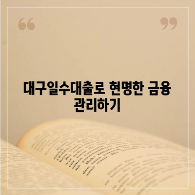 대구일수대출,모든 것이 하나의 답변에