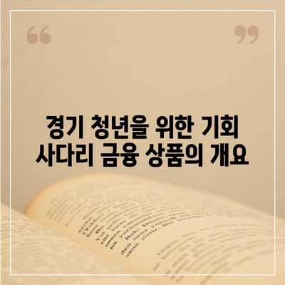 경기 청년 지원을 위한 기회 사다리 금융 상품