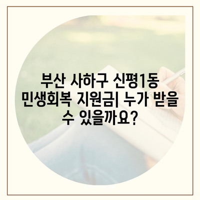 부산시 사하구 신평1동 민생회복지원금 | 신청 | 신청방법 | 대상 | 지급일 | 사용처 | 전국민 | 이재명 | 2024