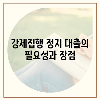 강제집행 정지 대출,공탁금 대출 안내