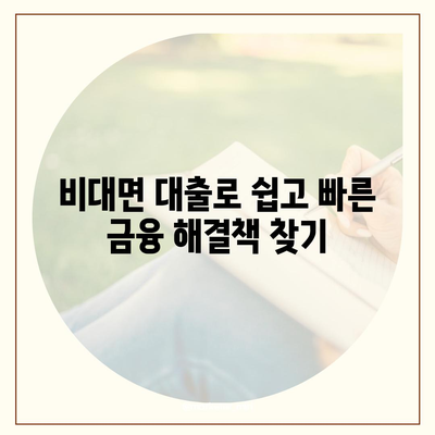 서민금융 맞춤 대출 비대면, 사대보험 미가입, 채무 통합