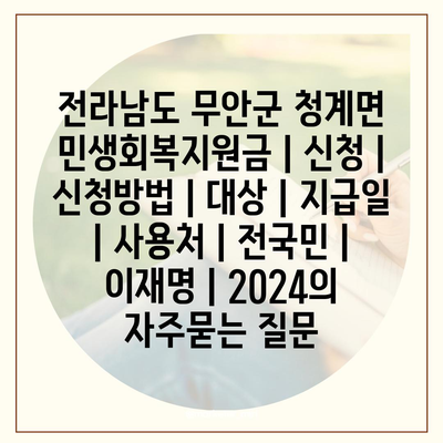 전라남도 무안군 청계면 민생회복지원금 | 신청 | 신청방법 | 대상 | 지급일 | 사용처 | 전국민 | 이재명 | 2024