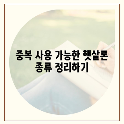 햇살론 중복 사용 가능 여부 파악하기