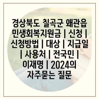 경상북도 칠곡군 왜관읍 민생회복지원금 | 신청 | 신청방법 | 대상 | 지급일 | 사용처 | 전국민 | 이재명 | 2024