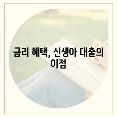 신생아 특례대출,조건, 금리, 한도 개선